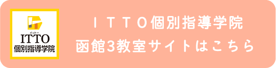 ITTO個別指導学院 函館3教室サイトはこちら